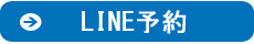 LINE予約